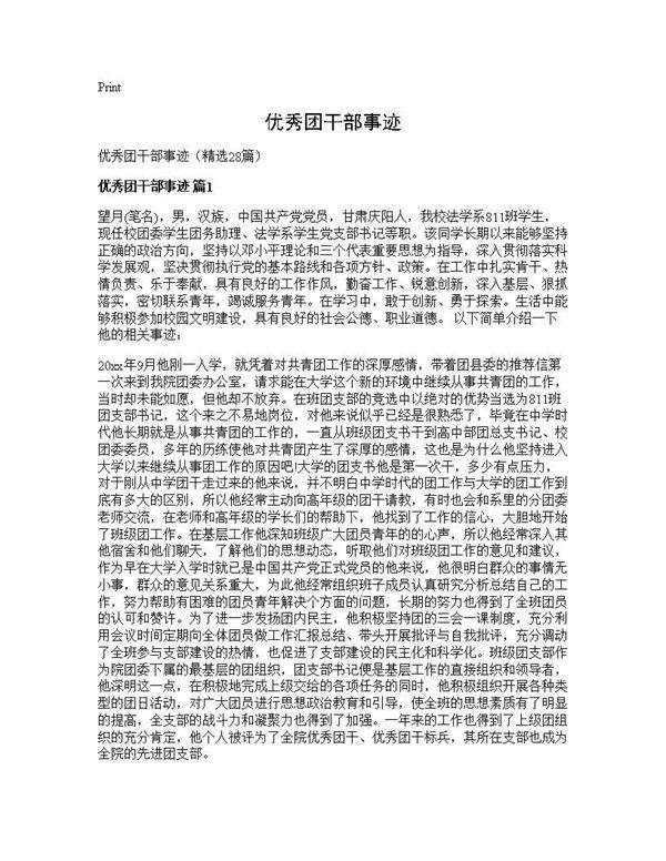 优秀团干部事迹28篇