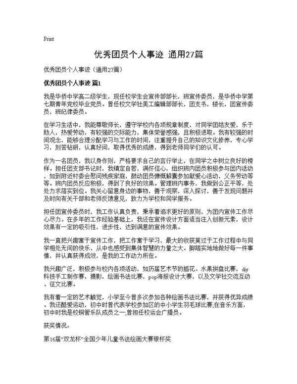 优秀团员个人事迹(通用27篇)