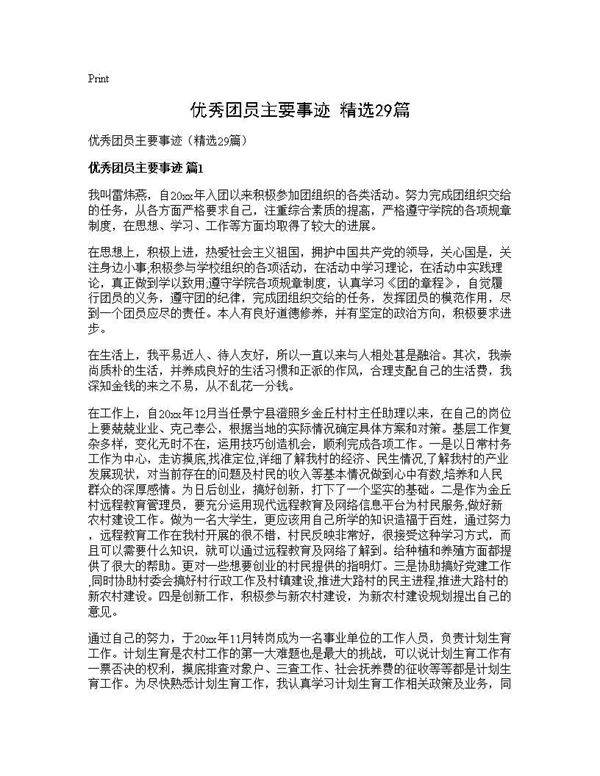 优秀团员主要事迹(精选29篇)