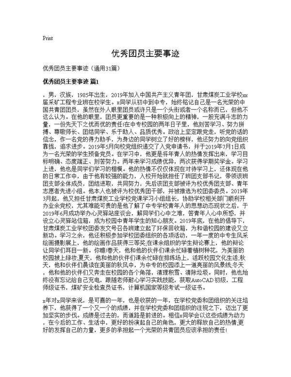 优秀团员主要事迹31篇