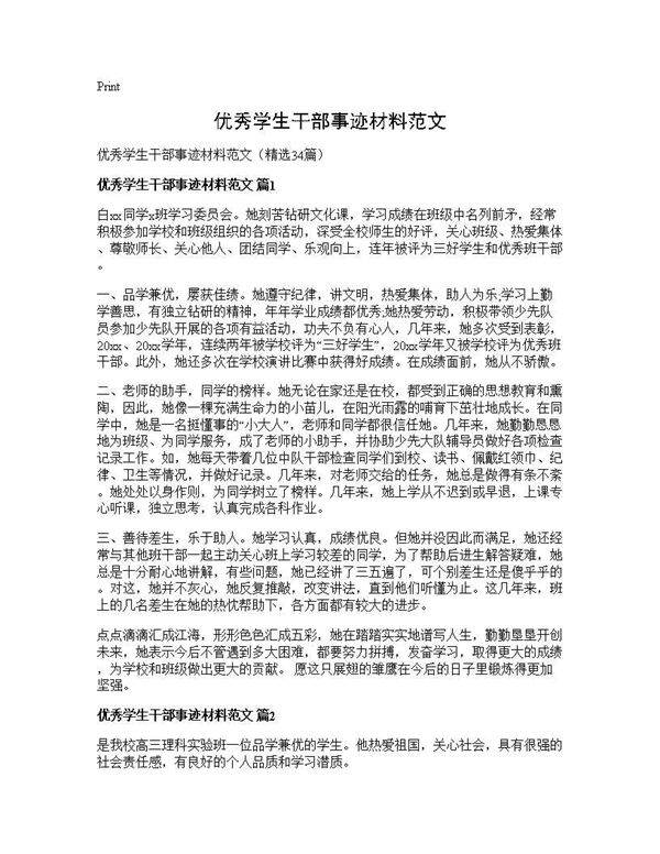 优秀学生干部事迹材料范文34篇