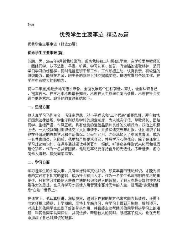 优秀学生主要事迹(精选25篇)