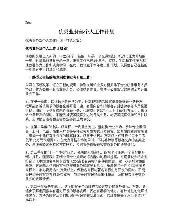 优秀业务部个人工作计划22篇
