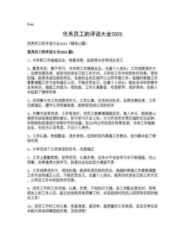 优秀员工的评语大全202525篇
