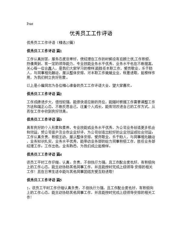 优秀员工工作评语27篇