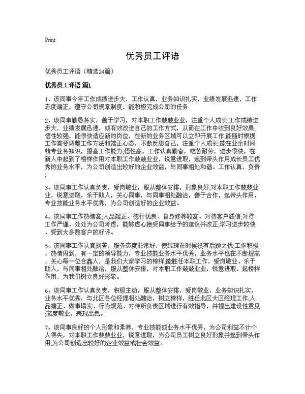 优秀员工评语24篇