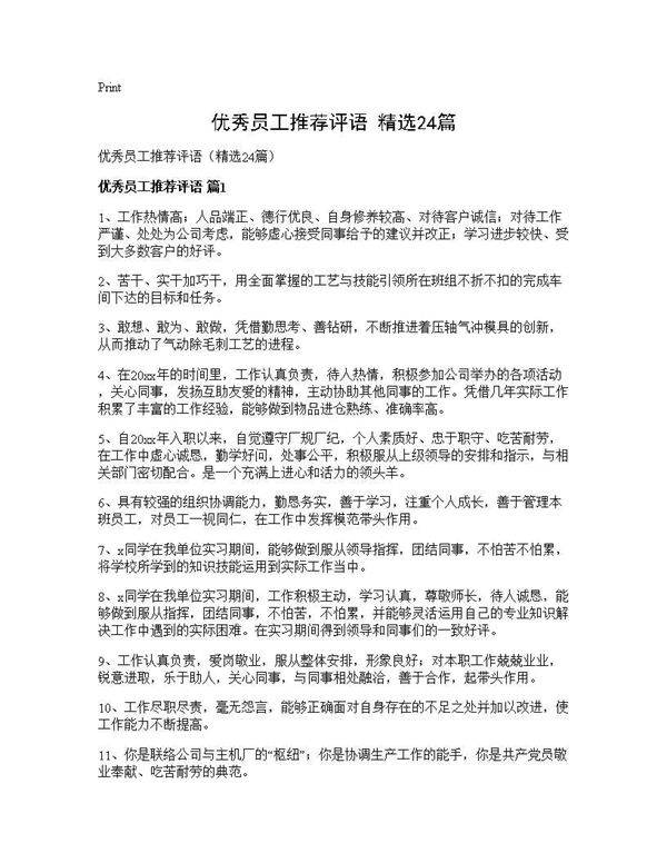 优秀员工推荐评语(精选24篇)