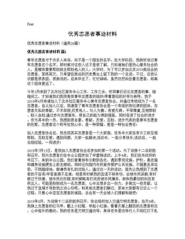 优秀志愿者事迹材料26篇