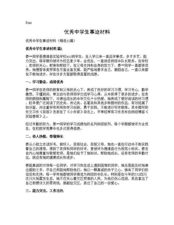 优秀中学生事迹材料31篇