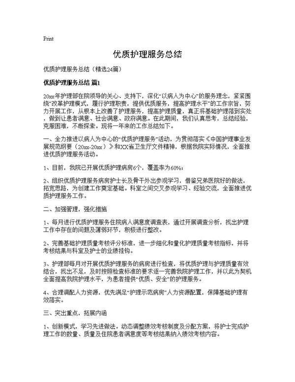 优质护理服务总结24篇