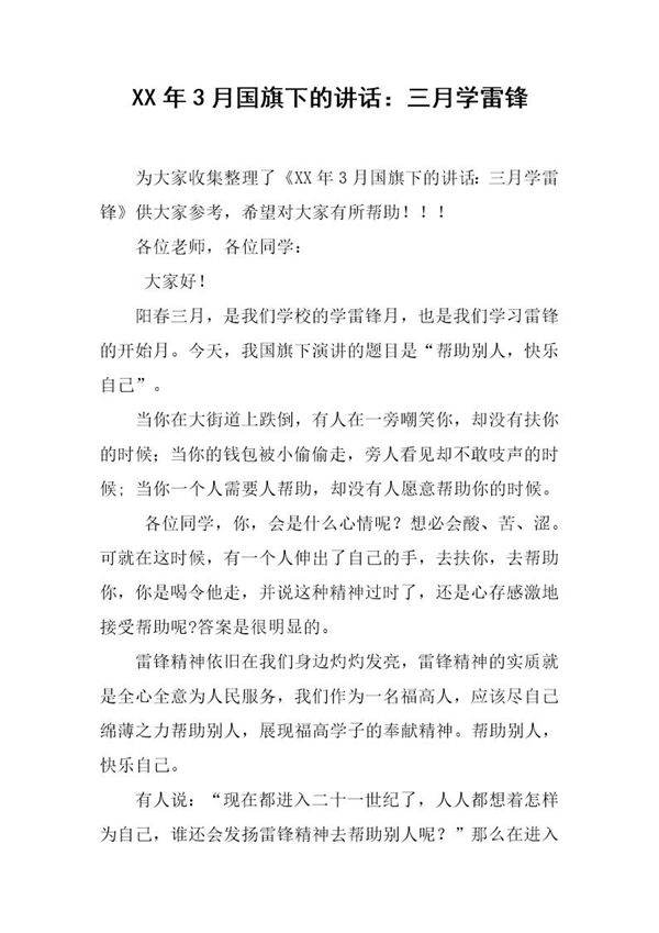 20XX年3月国旗下的讲话 三月学雷锋