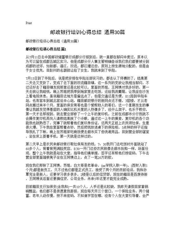 邮政银行培训心得总结(通用30篇)