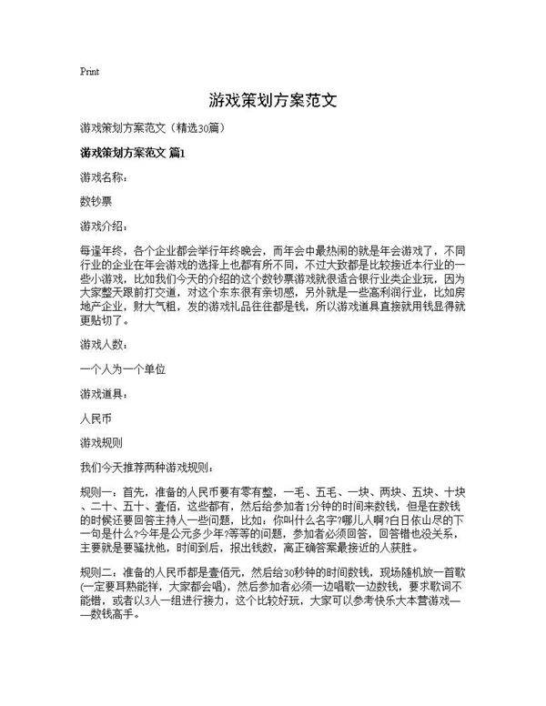 游戏策划方案范文30篇