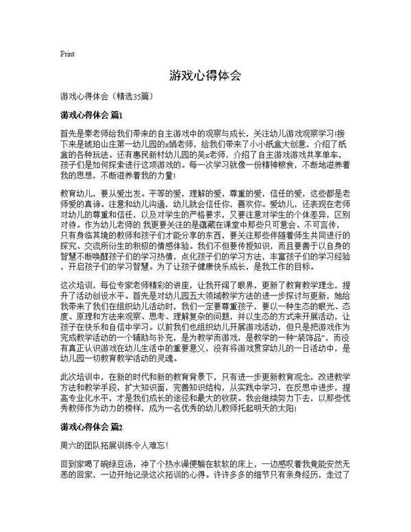 游戏心得体会35篇