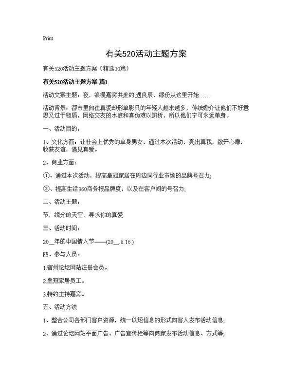 有关520活动主题方案30篇