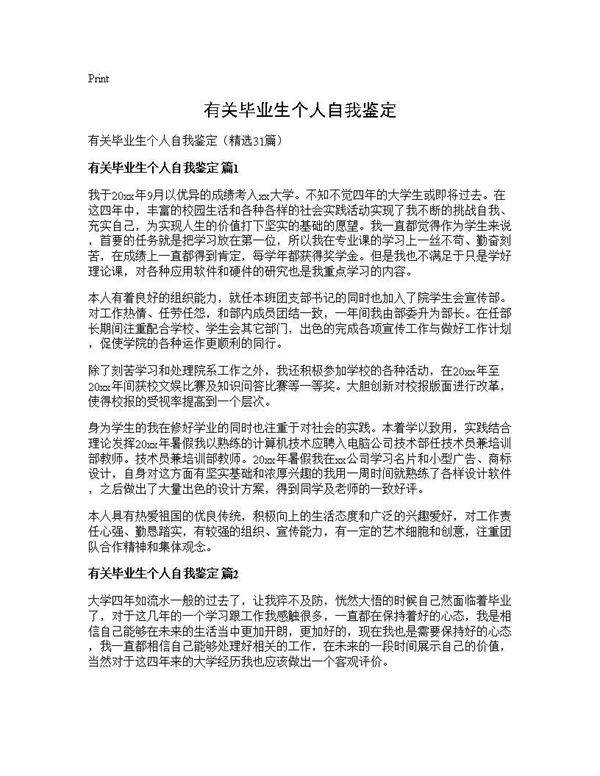 有关毕业生个人自我鉴定31篇