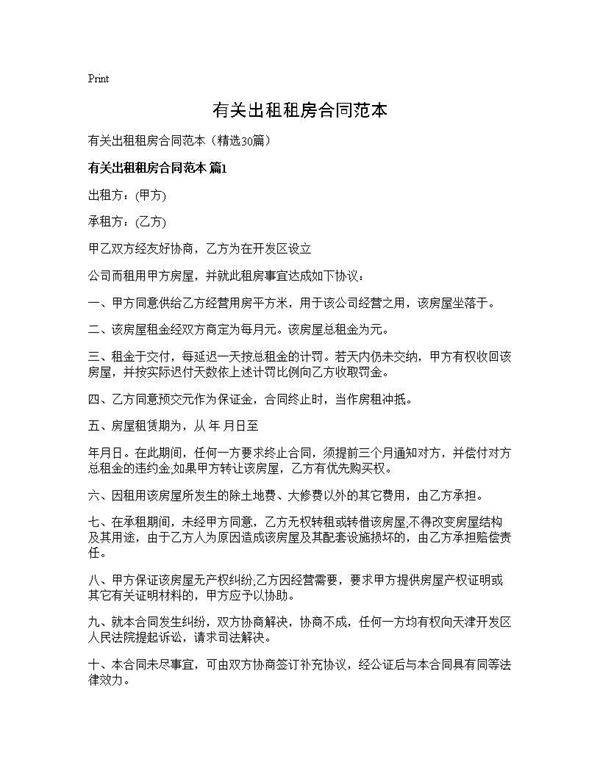 有关出租租房合同范本30篇