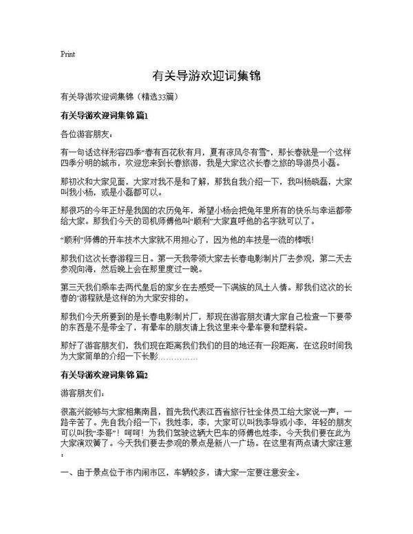 有关导游欢迎词集锦33篇