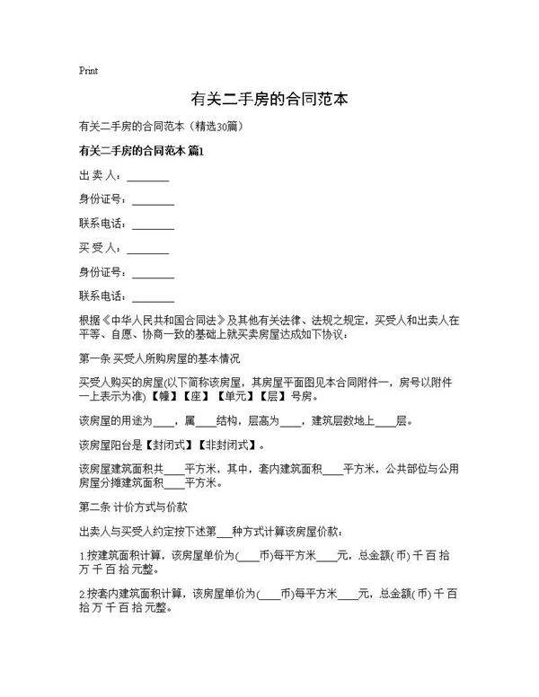 有关二手房的合同范本30篇