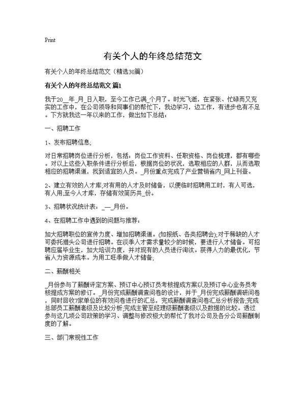有关个人的年终总结范文30篇