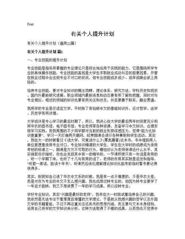 有关个人提升计划22篇