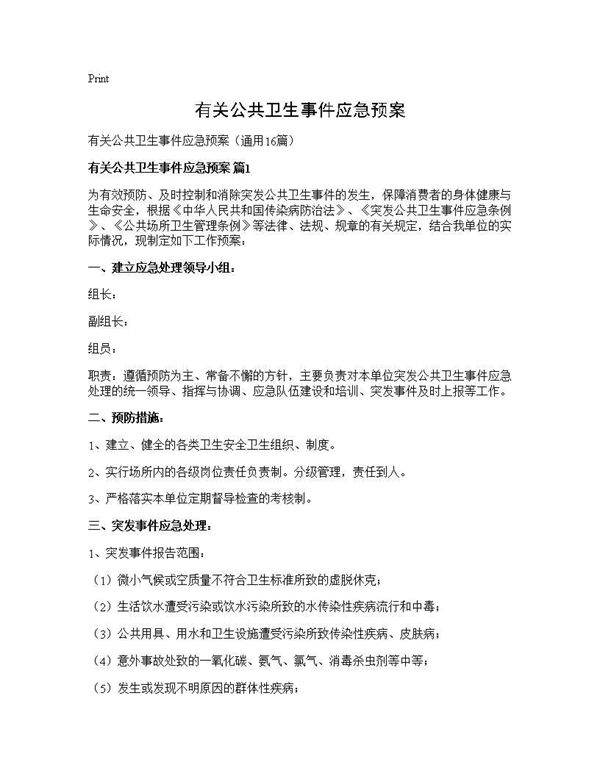 有关公共卫生事件应急预案16篇