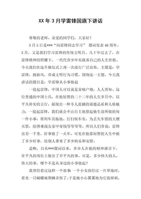 20XX年3月学雷锋国旗下讲话