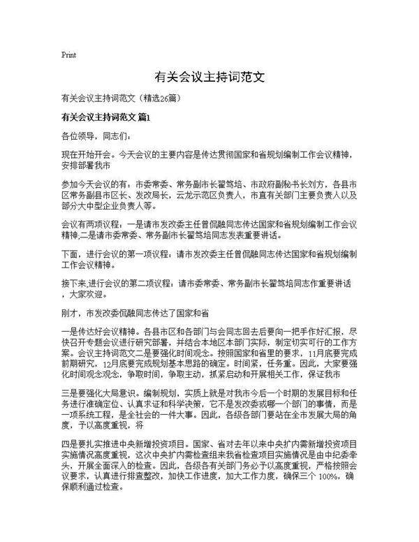 有关会议主持词范文26篇