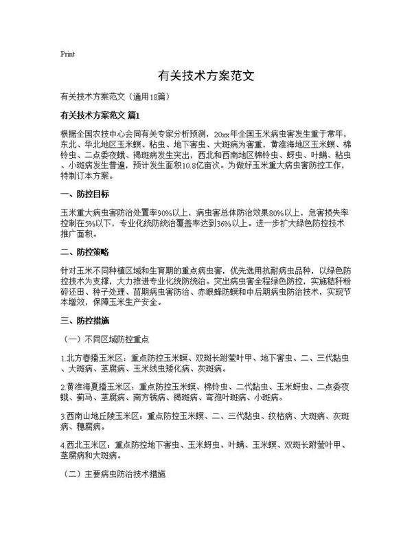 有关技术方案范文18篇