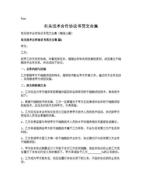 有关技术合作协议书范文合集33篇