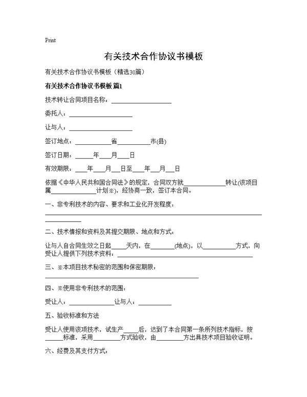 有关技术合作协议书模板30篇