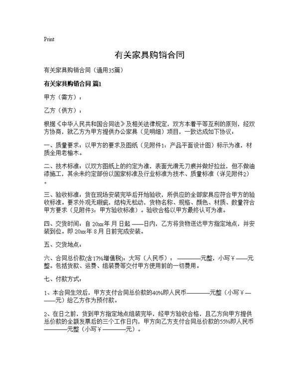 有关家具购销合同35篇