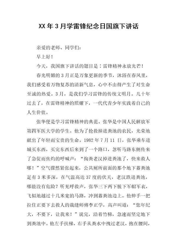 20XX年3月学雷锋纪念日国旗下讲话