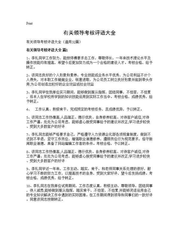 有关领导考核评语大全32篇