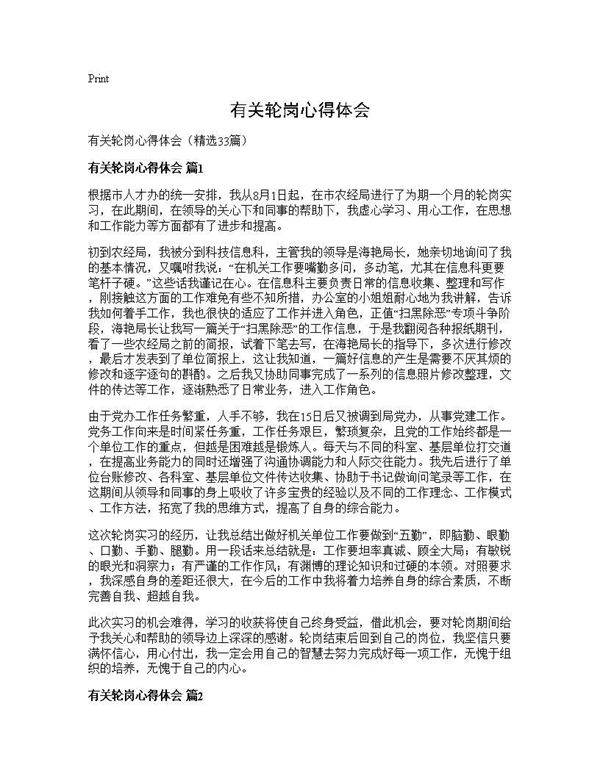 有关轮岗心得体会33篇