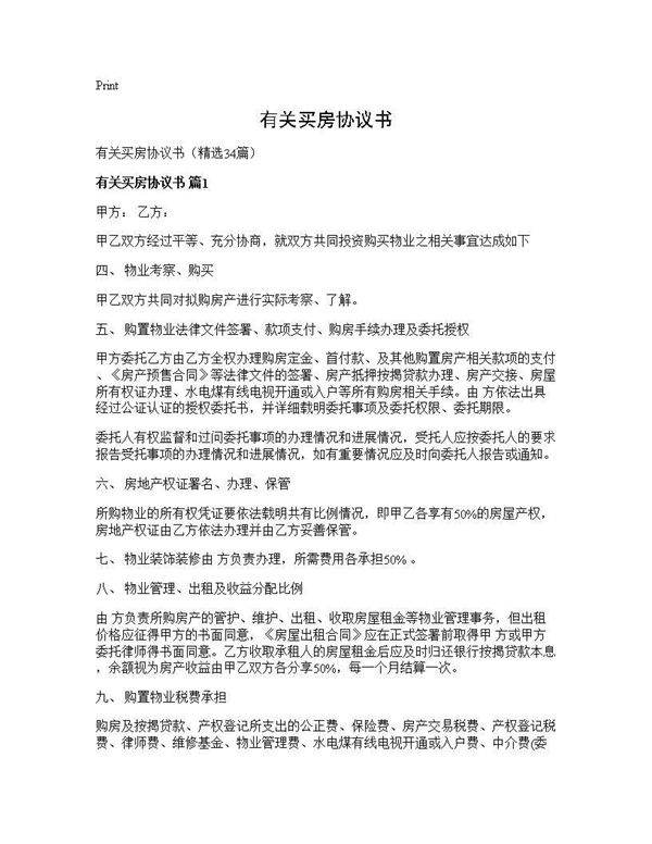 有关买房协议书34篇