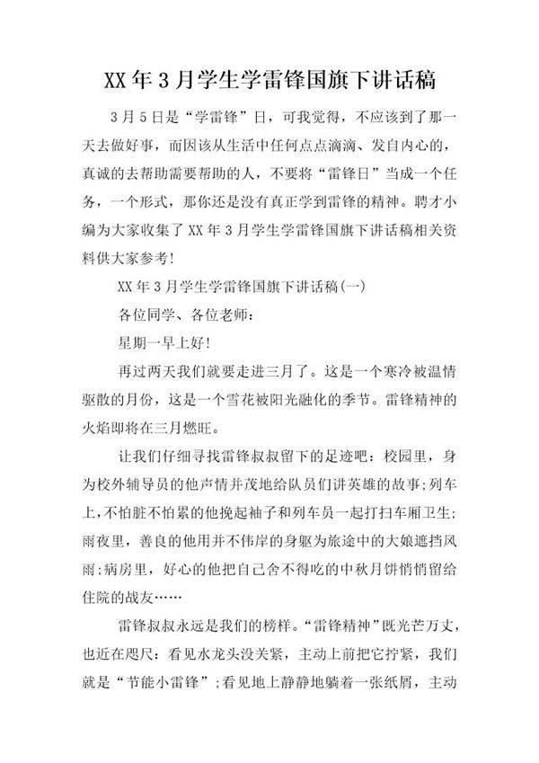 20XX年3月学生学雷锋国旗下讲话稿
