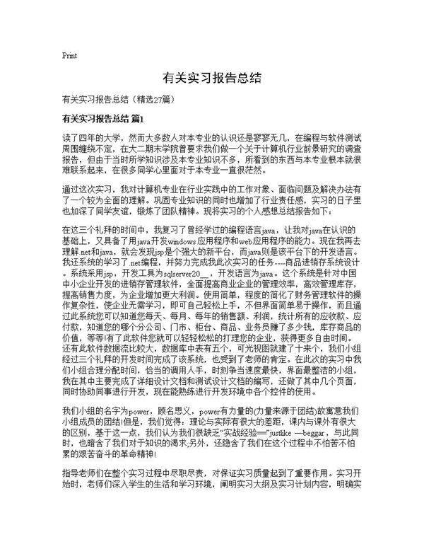 有关实习报告总结27篇