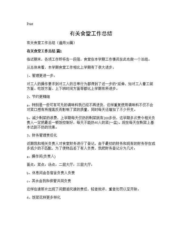 有关食堂工作总结30篇