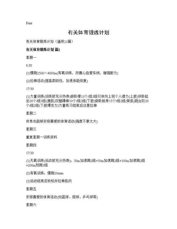 有关体育锻炼计划21篇