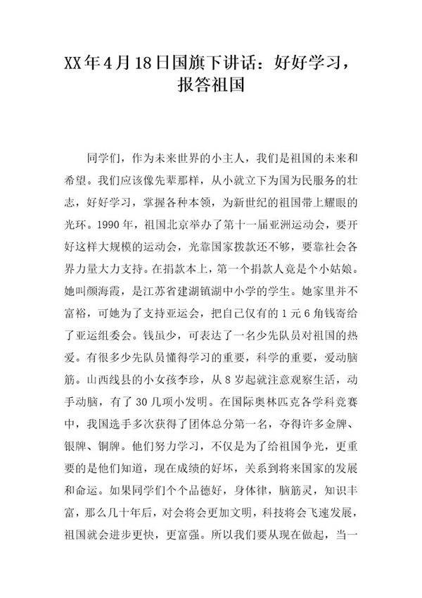 20XX年4月18日国旗下讲话 好好学习，报答祖国
