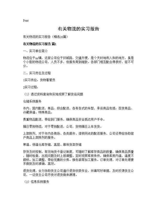 有关物流的实习报告26篇