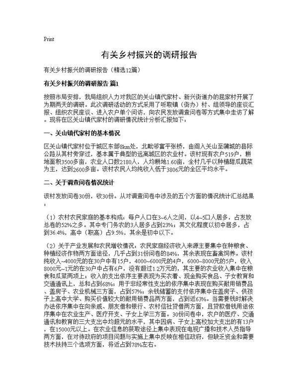 有关乡村振兴的调研报告12篇