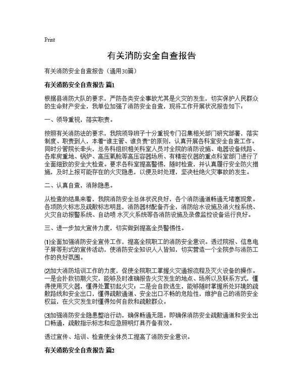 有关消防安全自查报告30篇