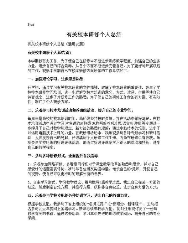 有关校本研修个人总结30篇