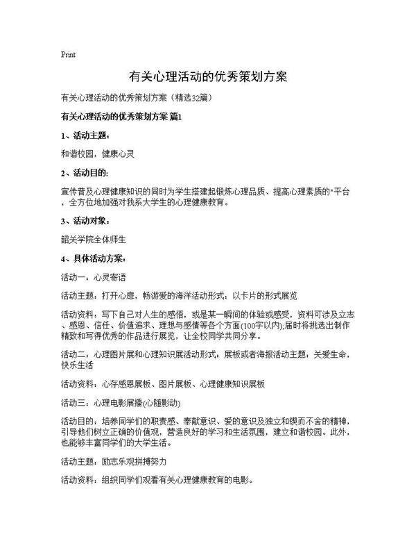 有关心理活动的优秀策划方案32篇