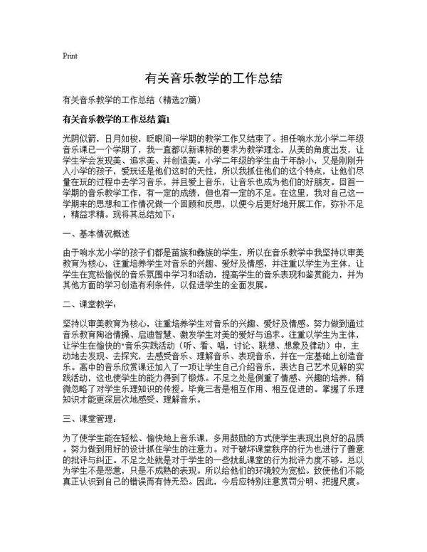 有关音乐教学的工作总结27篇