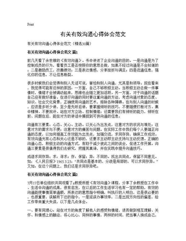 有关有效沟通心得体会范文30篇