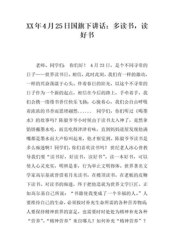 20XX年4月25日国旗下讲话 多读书，读好书