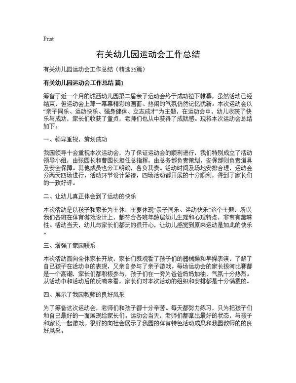 有关幼儿园运动会工作总结35篇